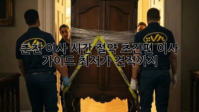 춘천 이사 시간 절약! 초간편 이사 가이드 (최저가 견적까지!) ✨