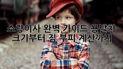 소량이사 완벽 가이드🚚📦 용달차 크기부터 짐 부피 계산까지!