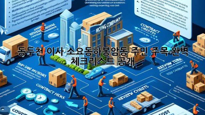 🚚💨 동두천 이사, 소요동&하봉암동 주민 주목! 완벽 체크리스트 공개!