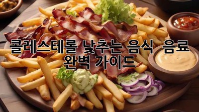 콜레스테롤 낮추는 음식 & 음료 완벽 가이드