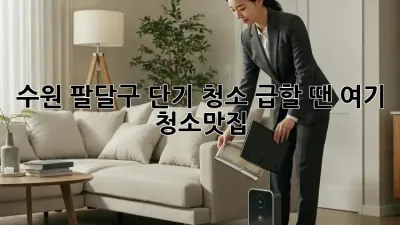수원 팔달구 단기 청소🧹 급할 땐 여기! #청소맛집
