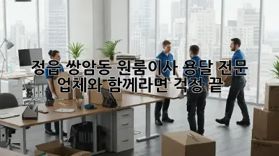 정읍 쌍암동 원룸이사? 용달 전문 업체와 함께라면 걱정 끝!