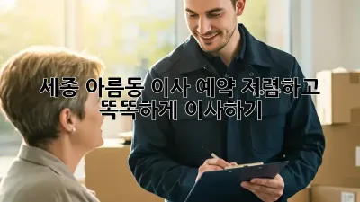 세종 아름동 이사 예약: 저렴하고 똑똑하게 이사하기