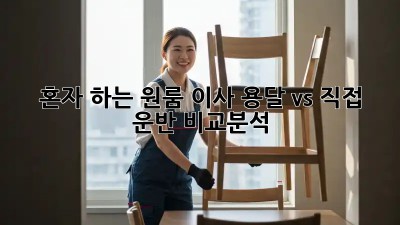 혼자 하는 원룸 이사? 용달 vs 직접 운반 비교분석!