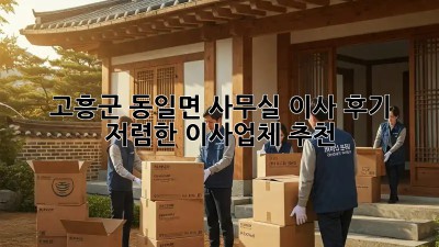 고흥군 동일면 사무실 이사 후기: 저렴한 이사업체 추천!  💼🚚